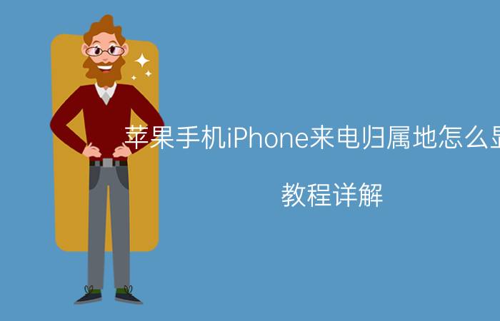 苹果手机iPhone来电归属地怎么显示 教程详解